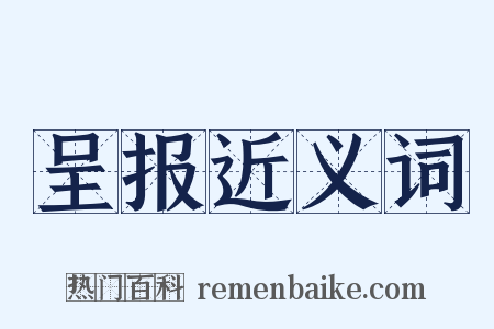 呈报近义词是什么意思的图片